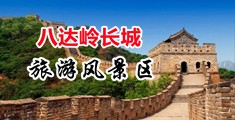 国产自拍天美视频中国北京-八达岭长城旅游风景区